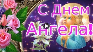 С днем Ангела Именинами День ангела Красивые поздравления Музыкальная видео открытка