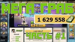 музвар БЕШЕНЫЙ ГРАБ КРЕДИТОВ