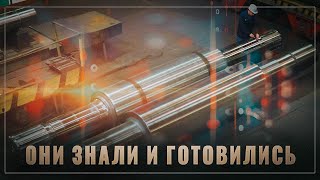 Они знали, они готовились. Долгосрочная стратегия нашего правительства