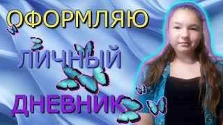 ?МОЙ ЛД// ОФОРМЛЯЮ ЛИЧНЫЙ ДНЕВНИК// РОЗОВАЯ ТЕМА?
