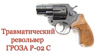 Травматический револьвер Гроза Р 02 С