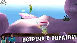 ▲Питер Пэн Возвращение в Неверландию прохождение▲ВСТРЕЧА С ПИРАТОМ▲#2