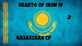 Hearts of Iron IV Modern Times - Казахстан (2) -Казахская СР