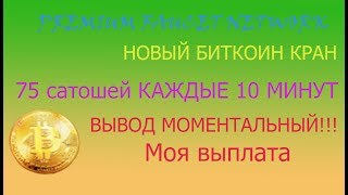 Premium faucet Network - новый биткоин кран.  ПЛАТИТ!!! Вывод моментальный