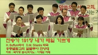 2015년10월4일 찬송가 191장 내가 매일 기쁘게 (H.Buffum 작사 D.M.Shanks 작곡)