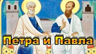 Когда Петра и Павла в 2019 году? Кратко о празднике.