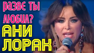 Ани Лорак "Разве ты любил?" // Премьера песни на стихи Игоря Николаева