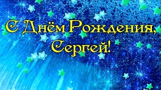 С Днем Рождения Сергей!  Поздравления С Днем Рождения Сергею. С Днем Рождения Сергей Стихи