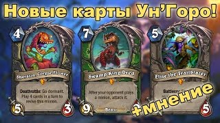 Мнение по картам Ун'Горо (Унгоро дополнения Хартстоун, Hearthstone)