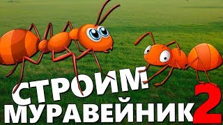 Строим свой муравейник #2 - Empires of the Undergrowth