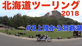 北海道ツーリング2018 #3北海道上陸からの洞爺湖周辺【ドラッグスター250】