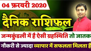 04 february 2020 |AAJ KA RASHIFAL|नौकरी से ज्यादा व्यापार में सफलता हासिल होती है ऐसी ग्रह स्थिति हो