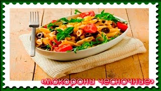 Вегетарианские МАКАРОНЫ с чесноком - Видео РЕЦЕПТ