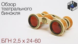 Обзор театрального бинокля БГН 2.5 х 24-60