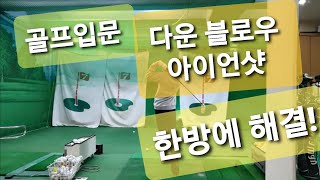 [골프 레슨] 아이언샷 올바르게 찍어 치는방법/다운블로우 /골프 입문3개월 아이언샷 정복/주니어 골프