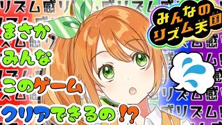 【みんなのリズム天国】まさか･･･みんなこのゲームクリアできたの！？！？【花丸はれる/花寄女子寮】