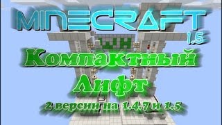 Компактный лифт (механический, 2 версии) [Minecraft 1.4.7 - 1.5]