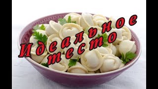 ?ПРОВЕРЕННЫЙ и простой РЕЦЕПТ теста для пельменей и вареников ?