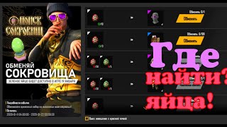 фри фаер/Где найти зелёные яйца в игре фри фаер/Free Fire