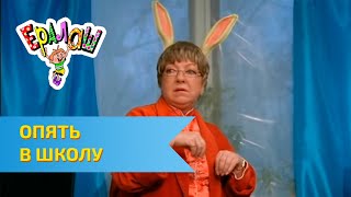 Ералаш Опять в школу! (Выпуск №263)