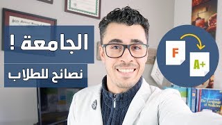 ٦ نصائح لطلاب الجامعة | كيف تجتاز السنة التحضيرية و تحافظ على معدل عالي