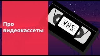 Про видеокассеты