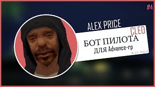 CLEO#4 | Бот пилота для ADVANCE-RP