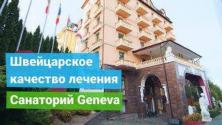 Санаторий «Geneva», курорт Трускавец, Украина - sanatoriums.com