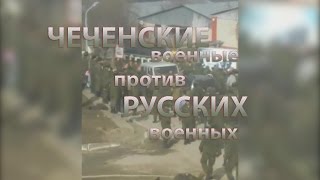 CheNet - Массовая драка между военными в Чечне. Русские и Чеченские военные!