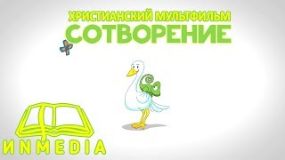 Сотворение мира |Библейские истории| МУЛЬТФИЛЬМ ДЛЯ ДЕТЕЙ |Христианский Блог? ИNMEDIA - ИНМЕДИА?