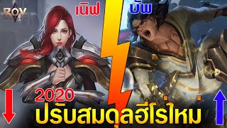 Rov : รีวิวเเพตซ์ใหม่ ปรับความสามารถฮีโร่ Astrid เนิฟ Wiro บัพ Comeback