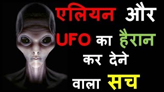 एलियन और UFO का हैरान कर देने वाला सच (Mystery of Aliens and UFO in Hindi)
