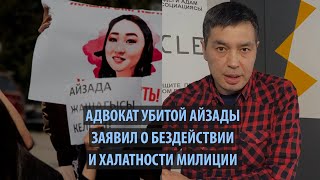 Адвокат убитой Айзады Канатбековой заявил о бездействии и халатности милиции