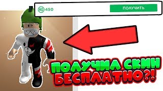 ПОЛУЧИЛ ТОП СКИН БЕСПЛАТНО?! | КАК ПОЛУЧИТЬ РОБУКСЫ БЕСПЛАТНО | Roblox