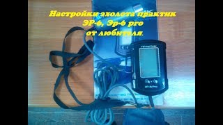Настройки эхолота практик Эр 6, Практик ЭР-6Pro от любителя. эхолот pro 6