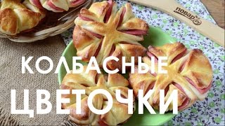 Колбасные цветочки