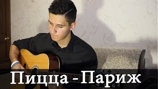 КРАСИВАЯ ПЕСНЯ о ПАРИЖЕ (Пицца Кавер)