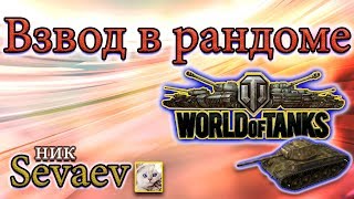 Играю с Scare81, lehacaldina 09.04.18 Стрим. worldoftanks, мир танков.