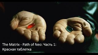 The Matrix - Path of Neo : Часть 1 - Красная таблетка!