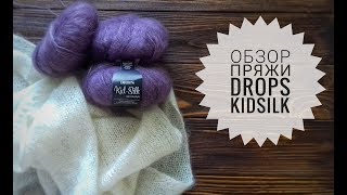Обзор пряжи Drops kidsilk