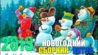 Обалденные песни - классные песни - супер вещи  - Хиты Нового Года 2020