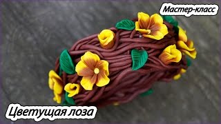 Цветущая лоза. Цельный браслет из полимерной глины * Мастер-класс по лепке
