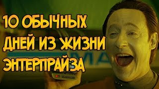 10 обычных дней из жизни Энтерпрайза (Звездный Путь)