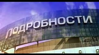 УКРАИНА НОВОСТИ СЕГОДНЯ «Подробности» в 20:00 телеканал «Интер» 29 01 2015