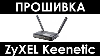Прошивка роутера ZyXEL Keenetic — как перепрошить роутер ZyXEL Keenetic Extra и другие кинетики