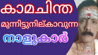 കാമചിന്തമുന്നിട്ടുനില്കാവുന്നനാളുകാർ 9400642415...