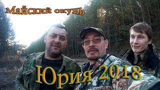 Рыбалка на Юрии 2018