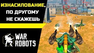 Изнасилование, по другому  не скажешь ::: War Robots