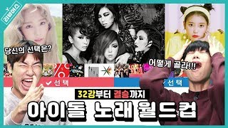 최고의 띵곡을 찾아라! 32강 아이돌 노래 월드컵 | Y리뷰어스 | 승헌쓰&주랄라 | 이상형 월드컵