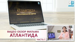 ВИДЕО ОБЗОР фильма "АТЛАНТИДА". Часть 1